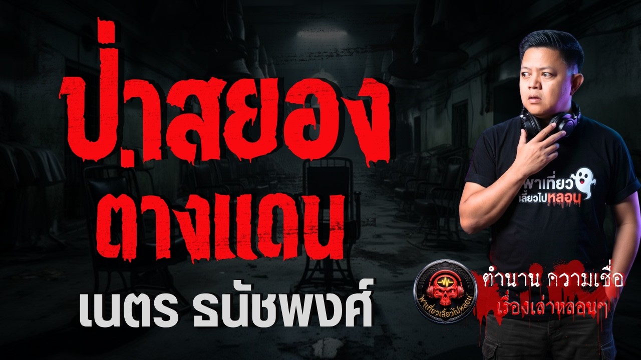 เรื่อง ป่าสยองต่างแดน  - เนตร ธนัชพงศ์