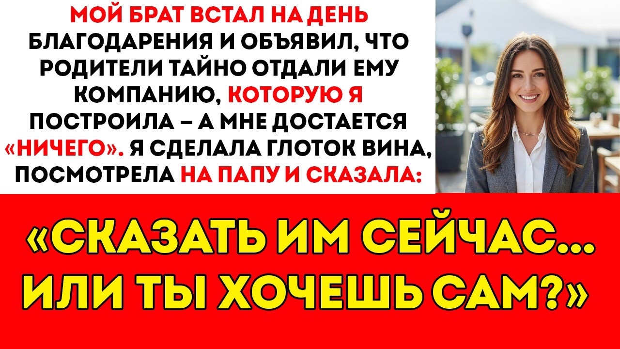 Мой брат встал за столом на День благодарения и раскрыл, что наши родители тайно дали Х…