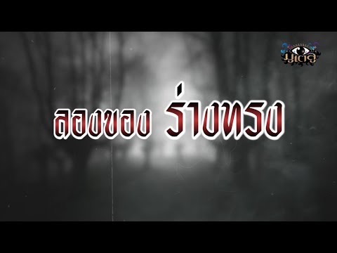 คืนนี้มีเรื่องเล่า | ลองของ ร่างทรง | อ.เอกชัย สินน้อย