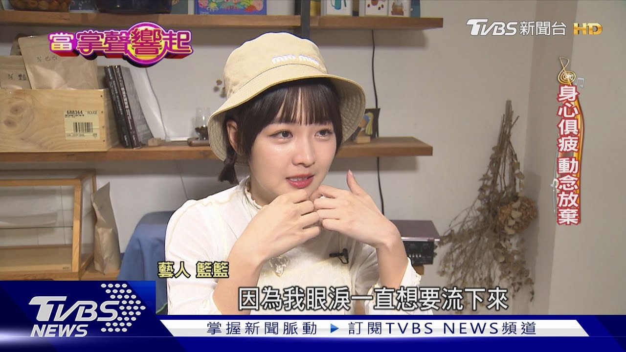 橫跨啦啦隊兼綜藝成績亮眼! 籃籃憶出道「身心俱疲」潰堤｜當掌聲響起｜TVBS新聞 @TVBSNEWS01