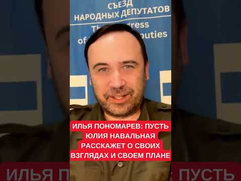 Илья Пономарев: Никто не знает, какие политические взгляды у Юлии Навальной. Каков план победы?