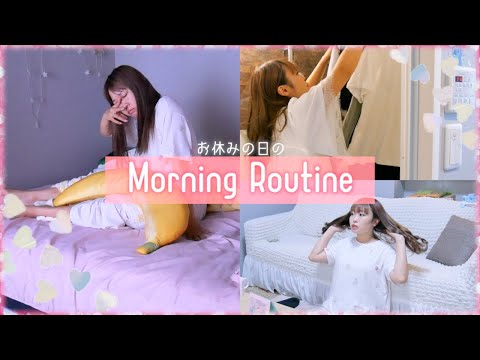 【モーニングルーティーン】25歳、お休みの日ルーティーン!!~Morning Routine~