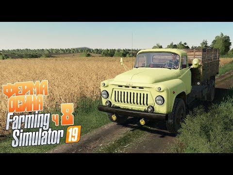 Видео: Пригнал ГАЗон на потерянное поле - Farming Simulator 19