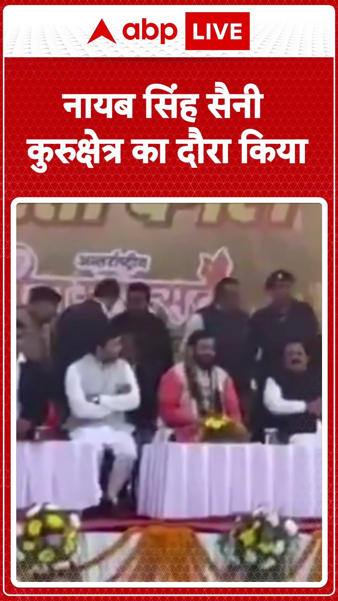 Hariyana के मुख्यमंत्री Nayab Singh Saini ने कुरुक्षेत्र का किया दौरा | SHORTS | ABP LIVE