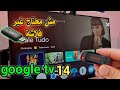 حول الفلاشه الي احدث Google Tv بدون تثبيت Google TV 14 