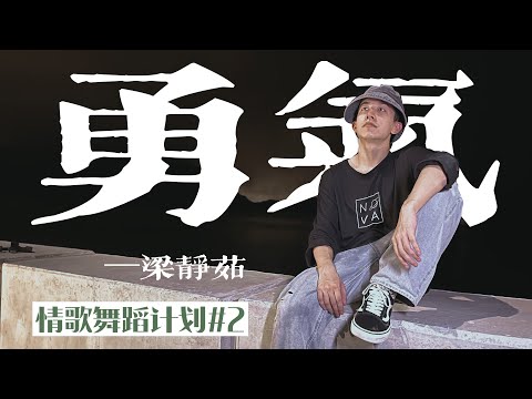 Dance to love songs—《Courage》情歌街舞计划2: 梁静茹--《勇气》