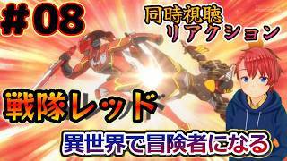 戦隊レッド 異世界で冒険者になる 同時視聴
