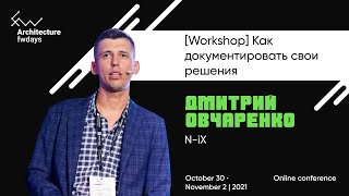 [Workshop] Как документировать свои решения [rus] / Дмитрий Овчаренко