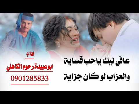جديد الصاعد ابوعبيدة رحوم الكاهلي  عافي ليك ياحب قاسية والعزاب لو كان قساية