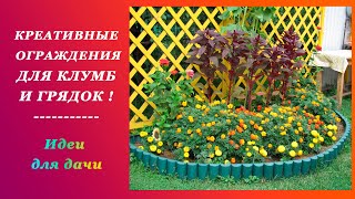 Креативные Ограждения Для Клумб и Грядок | Идеи Для Дачи и Сада Своими Руками