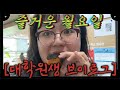 [대학원생 브이로그] 열정적으로 공부하고, 일하고, 놀기! (Ep.13)