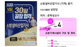 05 02 소방기계구조원리 미분무소화설비