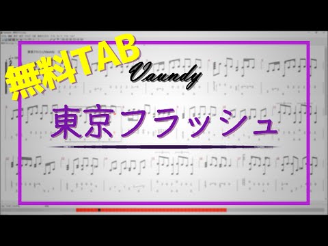 【ソロギター】東京フラッシュ / Vaundy 【無料タブ譜】