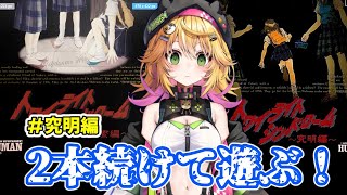 【トワイライトシンドローム 究明編】気になる終わり方 究明編も遊ぶよ！！ 【癒しボイスでおやすみ配信】