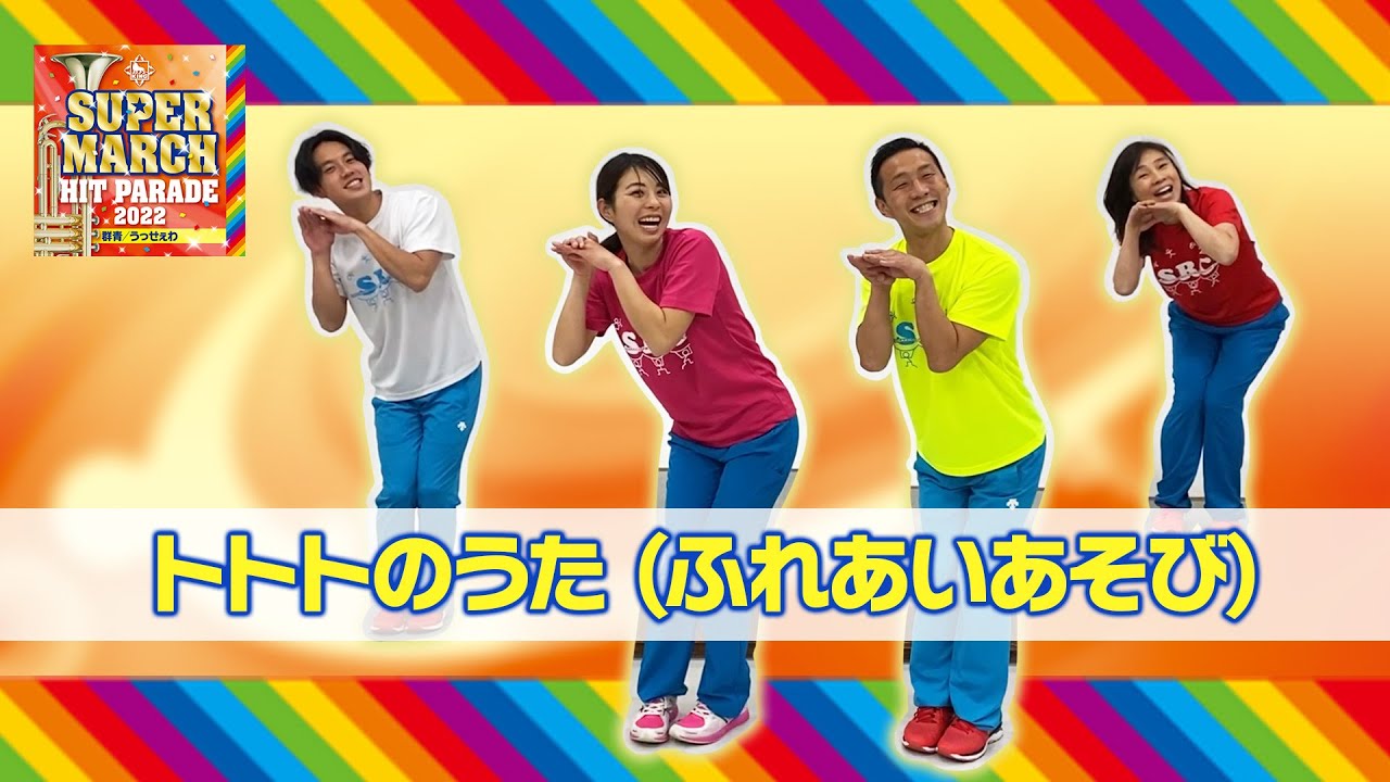 運動会マーチでパフォーマンス！【トトトのうた】で《未満児向け