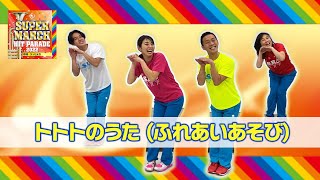 運動会マーチでパフォーマンス！【トトトのうた】で《未満児向けふれあいあそび》　すぐにできて日常のあそびにもぴったり！監修：佐藤弘道