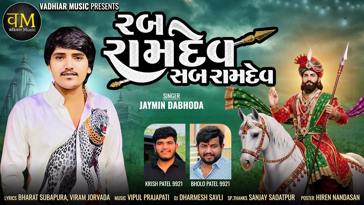 Rab Ramadev Sab Ramdev | Jaymin Dabhoda | Trending Ramapir Song | રબ રામદેવ સબ રામદેવ​