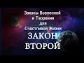 7 Законов Вселенной Для Счастливой Жизни | Закон Второй