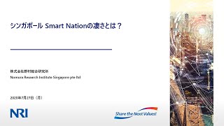 2020.07.27「シンガポール Smart Nationの凄さとは？」