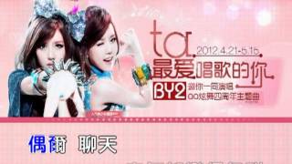 2012-04-20 BY2-觸動 (QQ炫舞四周年主題曲)