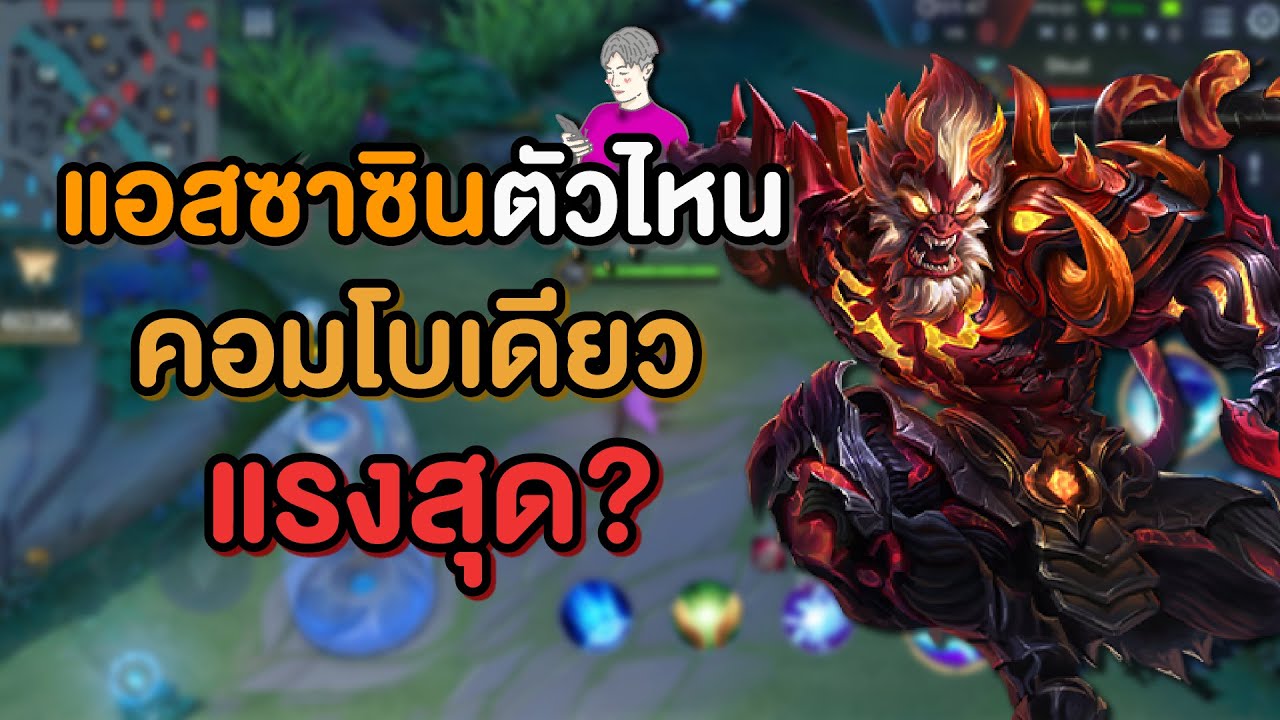 Rov : แอสซาซิน 1 คอมโบ ตัวไหนคอมโบแรงสุด? - YouTube