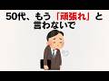 50代、「頑張れ」が苦しくなる理由