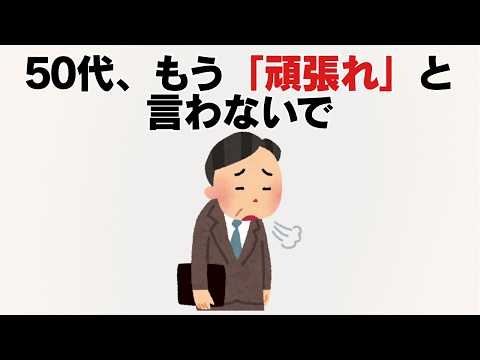 50代、「頑張れ」が苦しくなる理由のサムネイル
