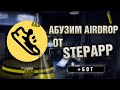 Airdrop от StepApp | Показываю как абузить + БОТ