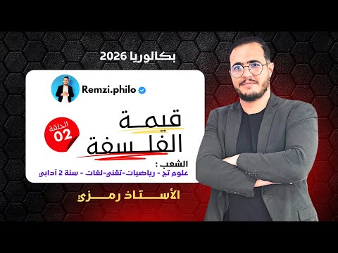 قيمة الفلسفة في عصر العلم الحلقة 02