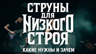 видео: СТРУНЫ для НИЗКОГО строя ЭЛЕКТРОГИТАР (а так же про мензуры и звукосниматели) картинка: СТРУНЫ для НИЗКОГО строя ЭЛЕКТРОГИТАР (а так же про мензуры и звукосниматели)
