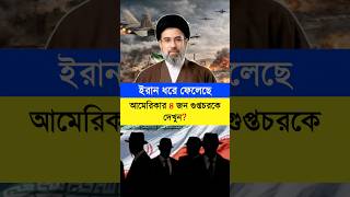 ইরান ধরে ফেলেছে আমেরিকার ৪ গুপ্তচরকে দেখুন ? #iran #ইরান #ইরান_ইজরাইল