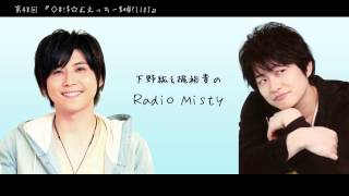 第48回 下野紘＆梶裕貴のRadio Misty『◇#!$☆￡えっちー%*@?』 - YouTube