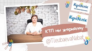 картинка: kundelik.kz жүйесінде КТЖ-ны жариялау және үлестіру.