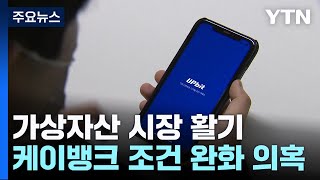 케이뱅크, 코인 투자자 늘리려 '조건 완화' 의혹 / YTN