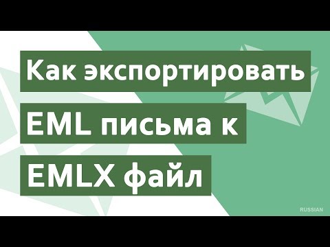 Как экспортировать EML в EMLX? | Экспорт файлов EML в формат EMLX?