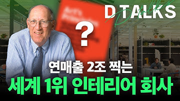 [D’Talks] 압도적 업계 1위 회사의 60년 경영 비밀을 담은 최고의 지침서 📕