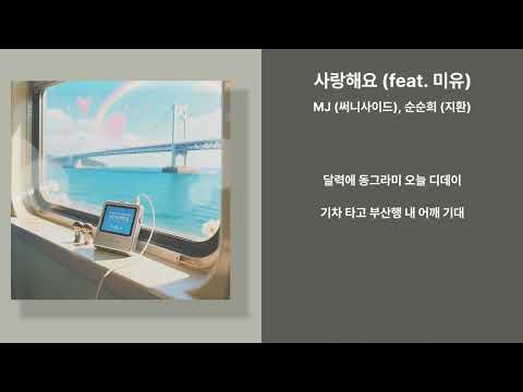 MJ 써니사이드 순순희 지환 사랑해요 Feat 미유 가사 Lyrics