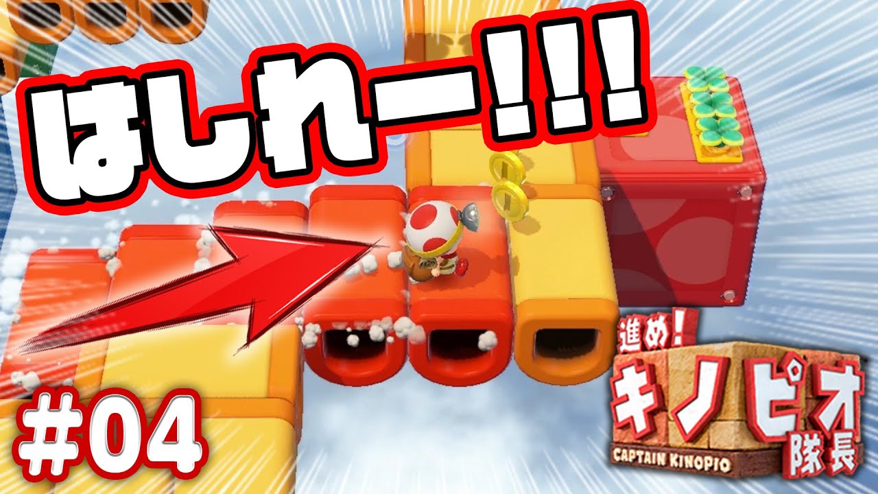 落ちるブロックだらけのアスレチックコースがおもしろすぎたｗｗｗコーダの『進め！キノピオ隊長』実況 Part4