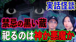 【実話怪談】禁忌の黒い蔵　祀るのは神か悪魔か【はやせ】