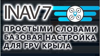 INAV 7 / ПРОСТЫМИ СЛОВАМИ БАЗОВАЯ НАСТРОЙКА ДЛЯ FPV КРЫЛА