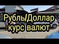 Курс валют Рубль Доллар Евро ВАЛЮТАДАГЫ КУРСТАР