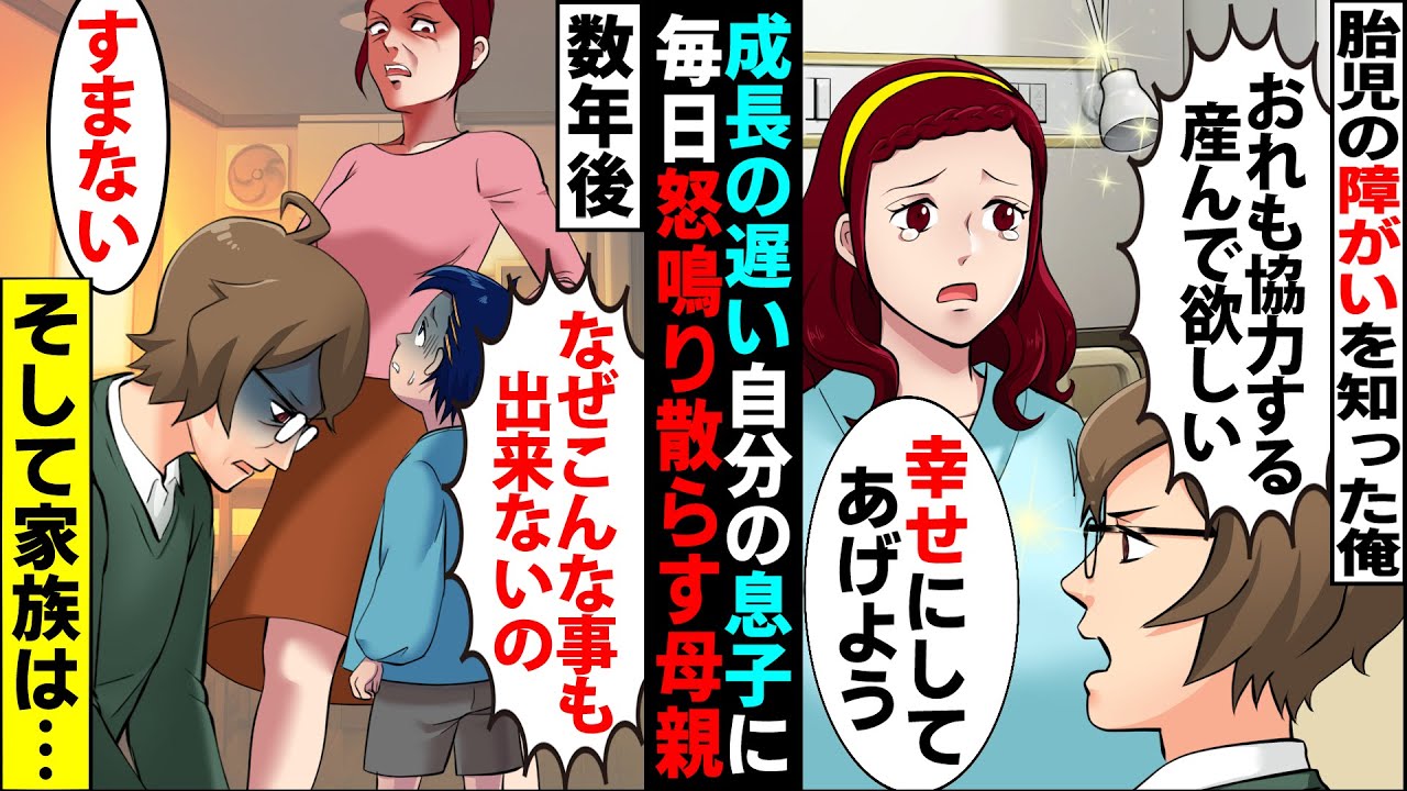 漫画 出産直前に障害がわかった嫁 幸せにしてあげたい 俺 俺も協力するよ 数年後 成長の遅い息子に毎日ヒスる嫁に俺は堪らず謝罪 実はこのあと俺の家族は スカッとする話 マンガ動画 Youtube