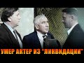 УМЕР АКТЕР ИЗ СЕРИАЛА &quot;ЛИКВИДАЦИЯ&quot; // Он прожил в 2023 году всего 6 дней...