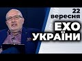 Ток-шоу "Ехо України" Матвія Ганапольського від 22 вересня 2020 року