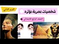 شخصيات مصرية مؤثرة الصف الرابع الابتدائي الترم الثاني @creative-arts_27