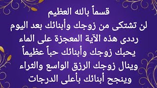 أسرع آية فى القرآن الكريم لمحبة زوجك وأبنائك وطاعتهم وهدايتهم ونجاحهم وتفوقهم والثراء والغنى سريعاً