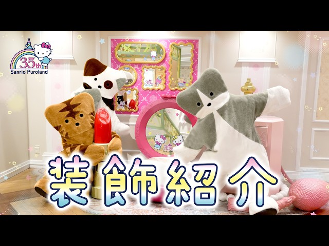 ノラネコランドが特別な装飾をご紹介！【Sanrio Puroland 35th