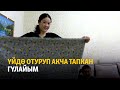 Үйдө отуруп акча тапкан Гүлайым