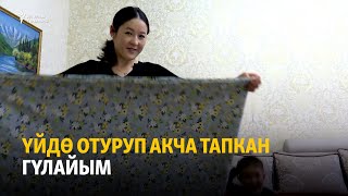 Үйдө отуруп акча тапкан Гүлайым