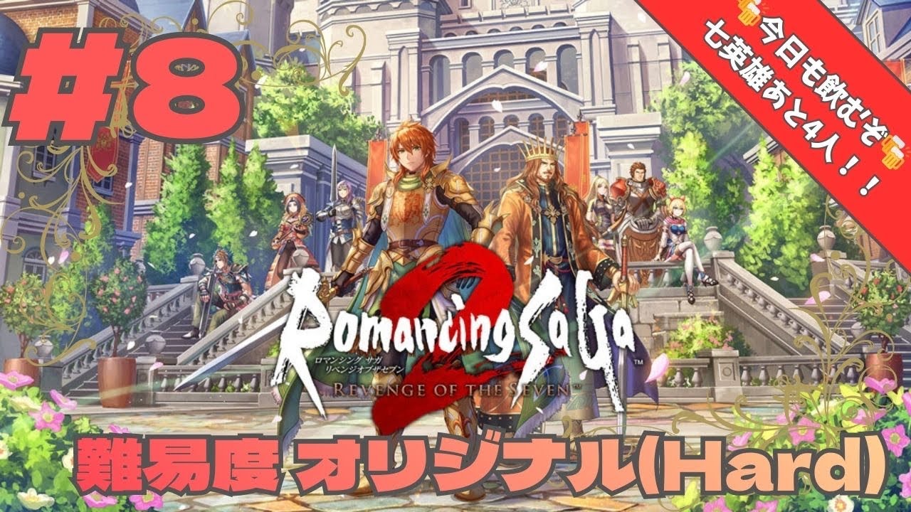 #8【ロマンシングサガ2 リベンジオブザセブン】◆難易度オリジナル◆ 幼少期に挫折したロマサガをリベンジさせていただく【初見さま大歓迎】